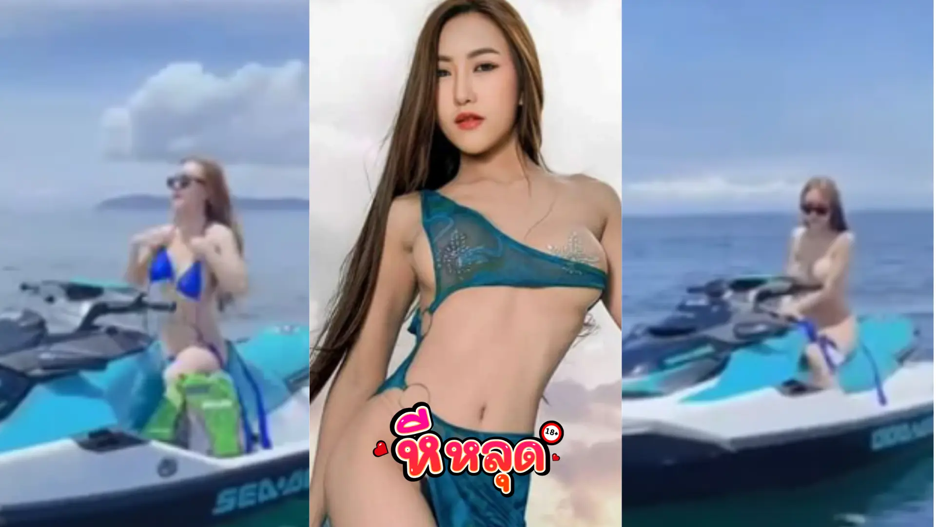 คลิปหลุด June จูน เปลือยการขับเจทสกี ท้าฟ้าท้าลม ร้อนทั้งทะเล outdoor June